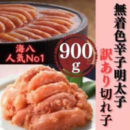 【ふるさと納税】AB312.【訳あり】無着色辛子明太子切れ子300ｇ×3個