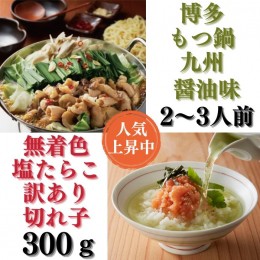 【ふるさと納税】AB309.【博多セット】無着色訳あり塩たらこ切れ子300gと博多もつ鍋九州醤油味（2〜3人前）