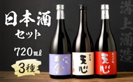 【ふるさと納税】溝上酒造　日本酒セット？（720ml×3本）