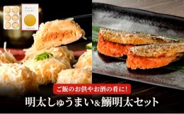 【ふるさと納税】明太 しゅうまい 鰯明太 セット 魚卵 めんたいこ 惣菜 2種