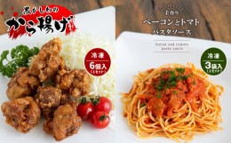 【ふるさと納税】手作り ベーコンとトマトのパスタソース＆黒かしわのから揚げ 【冷凍】 ｜ パスタソーストマトソース からあげ 黒かしわ