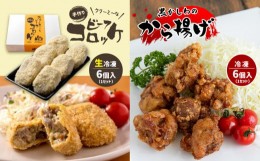 【ふるさと納税】手作り ビーフコロッケ(生)＆黒かしわのから揚げ 【冷凍】 ｜ コロッケ 牛肉 クリーミー からあげ 地鶏 黒かしわ 鶏肉 