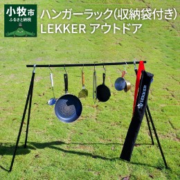 【ふるさと納税】ハンガーラック（収納袋付き）LEKKER アウトドア[040K04]