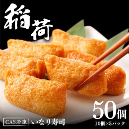 【ふるさと納税】【 CAS冷凍 】つくば 山麓 冷凍 いなり 寿司 50個（ 10個 × 5パック ）  稲荷 コシヒカリ すし 寿司 シャリ 最新 冷凍 