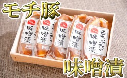 【ふるさと納税】もち豚ロースのみそ漬【700ｇ（1枚味噌込み140g×5枚入り）】【H007SM】 