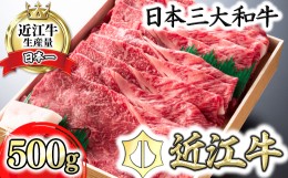 【ふるさと納税】【4等級以上】極上近江牛すきしゃぶ用赤身（モモ）【500g】【AG04SM】