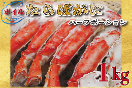 【ふるさと納税】ボイル たらばがに 足 1kg カット済 ハーフポーション タラバ 弥七商店 かに弥 たらば蟹 タラバガニ かに カニ 蟹 鍋 焼