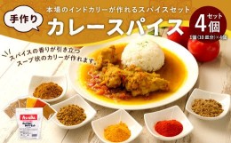 【ふるさと納税】アショカ 手作り カレースパイス 4個入り (10皿分×4個) レシピ付き