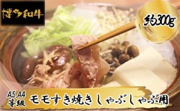 【ふるさと納税】【A5A4等級】博多和牛モモすき焼きしゃぶしゃぶ用 約300g 3V6