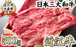 【ふるさと納税】【4等級以上】近江牛スキシャブ用【500g】折箱入り【H002SM】