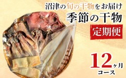 【ふるさと納税】定期便 12ヶ月 干物 満足コース 旬の魚 沼津 加倉水産 人気 ひもの お楽しみ 海の幸 詰め合わせ