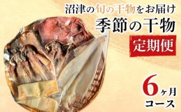 【ふるさと納税】定期便 6ヶ月 干物 充実コース 旬の魚 沼津 加倉水産 人気 ひもの お楽しみ 海の幸 詰め合わせ