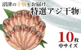 【ふるさと納税】干物 特選 真アジ ひもの 中サイズ 2枚入 5パック 計10枚 沼津 加倉水産　