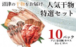 【ふるさと納税】干物 2023特選 10パック セット 人気 7種 真アジ カマス 金目鯛 カレイ サバ塩 アジ醤油 サバ醤油 加倉水産 ギフト 贈答