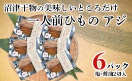 【ふるさと納税】【価格改定予定】干物 アジ 一人前ひもの 真空パック 2切 6パック 食べやすい お手軽 塩 醤油 8000円 10000円以下 1万円