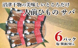 【ふるさと納税】【価格改定予定】干物 サバ 一人前ひもの 真空パック 2切 6パック 食べやすい お手軽 塩 醤油 8000円 10000円以下 1万円