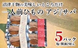 【ふるさと納税】【価格改定予定】干物 アジ サバ 一人前ひもの 真空パック 2切 5パック 食べやすい お手軽 塩 醤油 8000円 10000円以下 