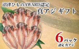 【ふるさと納税】干物 真アジ ギフト 沼津ひものAWARD認定 限定セット 贈答 加倉水産