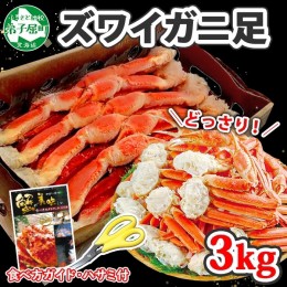 【ふるさと納税】2990. ボイルズワイ足 3kg 箱入り 約6-9人前 北海道加工  かに カニ ズワイガニ 脚 ズワイ蟹 ずわい蟹 ずわいがに 蟹肉 