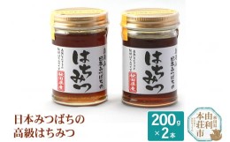 【ふるさと納税】田口菓子舗 秋田県産 日本みつばちの高級はちみつ 200g×2本