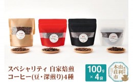 【ふるさと納税】スペシャリティ自家焙煎コーヒー(豆) 深煎り 4種類詰め合わせ 400g(100g×4袋)