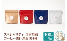 【ふるさと納税】スペシャリティ自家焙煎コーヒー(粉) 深煎り 4種類詰め合わせ 400g(100g×4袋)