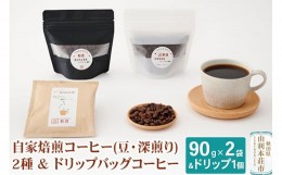 【ふるさと納税】自家焙煎コーヒー (豆) 深煎り 180g (90gx2袋) ＆ドリップバッグコーヒー1個