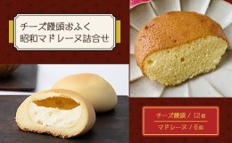 【ふるさと納税】チーズ饅頭おふく・昭和マドレーヌ詰合せ【1323947】