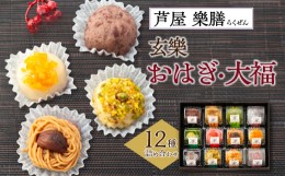 【ふるさと納税】美麗和スイーツ!冷凍庫からおはぎ!芦屋「樂膳(らくぜん)」　玄樂おはぎ・大福12種詰め合わせセット【1343798】