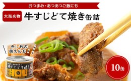 【ふるさと納税】牛すじどて焼き缶詰　10缶【1149347】