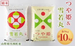 【ふるさと納税】令和5年産　山形県川西町産　つや姫&雪若丸　精米　計10kg(各5kg)【1338844】