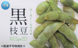 【ふるさと納税】 黒枝豆 大粒 兵庫県産 蒸し焼き×急速冷凍 200g×6パック[ 枝豆 ひかり姫 おつまみ 塩 時短 料理済み 冷凍野菜 ] 父の