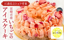 【ふるさと納税】【江森宏之シェフ考案】宮崎市産いちごのアイスケーキ(6号)_M142-005