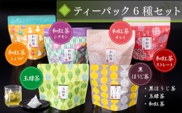 【ふるさと納税】ティーパック6種セット（黒ほうじ茶・玉緑茶・和紅茶・シナモン・しょうが・チャイ・ストレート）