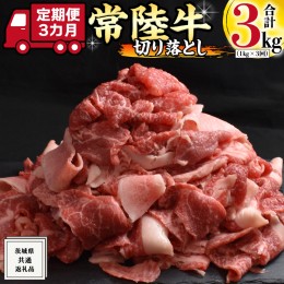 【ふるさと納税】【 3ヶ月 定期便 】『 常陸牛 』 切り落とし 1kg ( 茨城県共通返礼品 ) 国産 お肉 肉 A4ランク A5ランク ブランド牛