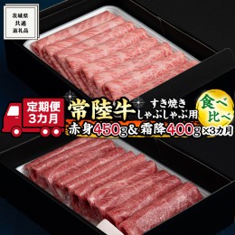 【ふるさと納税】【 3ヶ月 定期便 】『 常陸牛 』すき焼き しゃぶしゃぶ用 ( 赤身 450g) ( 霜降 400g ) 食べ比べ セット ( 茨城県共通返