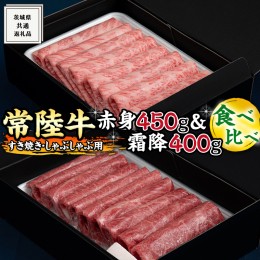 【ふるさと納税】【常陸牛】すき焼き しゃぶしゃぶ用 ( 赤身 450g )( 霜降 400g ) 食べ比べ セット ( 茨城県共通返礼品 ) 国産 お肉 肉 