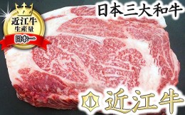 【ふるさと納税】【4等級以上】厳選 近江牛 リブロースブロックカット 【1kg】【BS05SM】