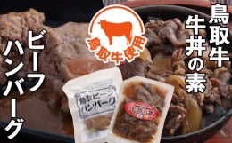 【ふるさと納税】0119 とりちく牛丼の素・鳥取ビーフハンバーグ詰め合わせ