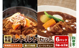 【ふるさと納税】秋田県産レトルトセット 味噌煮込ホルモン・豚バラ角煮・ビーフシチュー各2パック