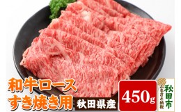 【ふるさと納税】秋田県産 和牛ロース すき焼き用(450g) 牛肉