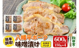 【ふるさと納税】八幡平ポーク・ロース味噌漬け 150g×4パック 豚肉 豚