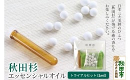 【ふるさと納税】秋田杉 エッセンシャルオイル1ml トライアルセット