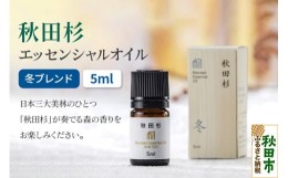 【ふるさと納税】秋田杉 エッセンシャルオイル 冬ブレンド5ml 1本