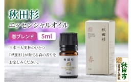 【ふるさと納税】秋田杉 エッセンシャルオイル 春ブレンド5ml 1本