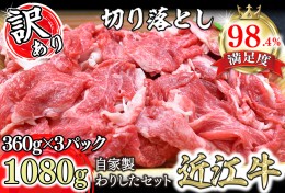 【ふるさと納税】近江牛切落し　【1080ｇ（360ｇ×3パック）】　自家製わりしたセット【N013SM】