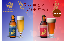 【ふるさと納税】24-101_金しゃちビール ピルスナー ・ アルト 24本セット ｜ ビール 金しゃちビール 飲み比べ 詰め合わせ お酒 アルコー