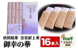 【ふるさと納税】秋田銘菓 皇室献上菓 御幸の華 16本入り 和菓子