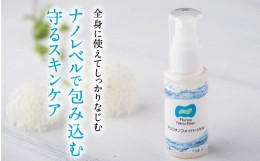 【ふるさと納税】0341 マリンナノファイバージェル (化粧品)