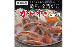 【ふるさと納税】0815 鳥取県産 松葉がに「かにすきセット」(カット済) 山田屋